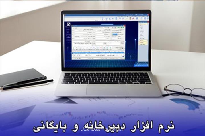 نرم افزار دبیرخانه و بایگانی چیست و چگونه به کمک کسب وکارها می آید؟